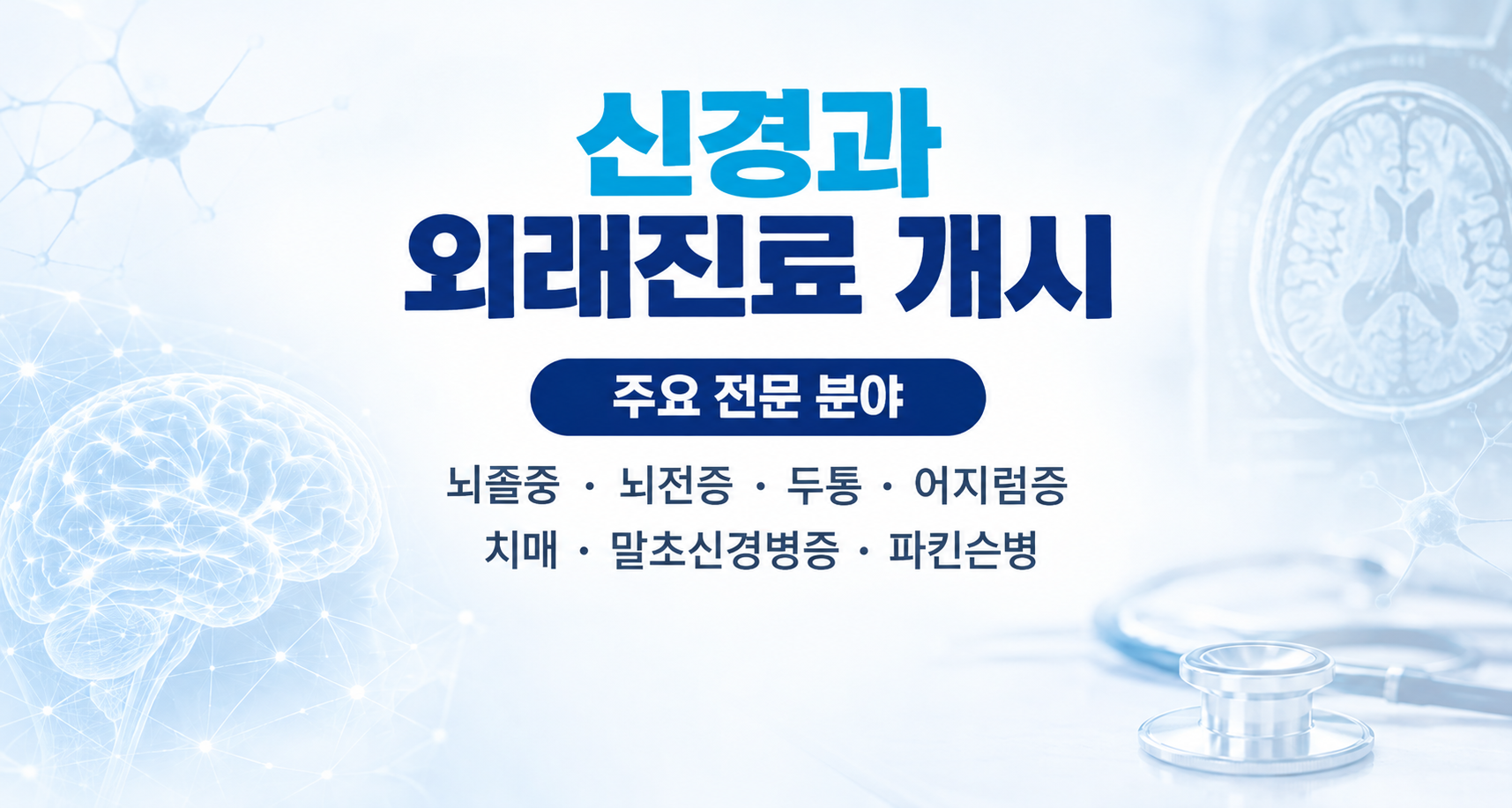 신경과 외래진료 개시