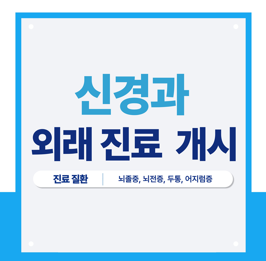 신경과 외래진료 개시